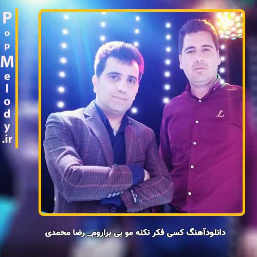 دانلود آهنگ رضا محمدی کسی فکر نکنه مو بی براروم